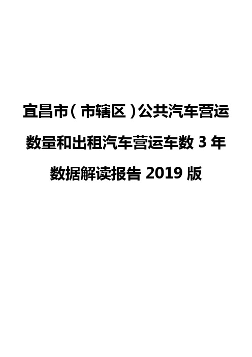 宜昌市(市辖区)公共汽车营运数量和出租汽车营运车数3年数据解读报告2019版