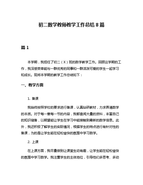 初二数学教师教学工作总结8篇