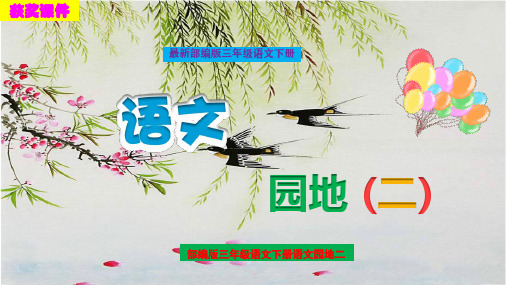 最新部编版三年级下册《语文园地二》精品课件优质PPT