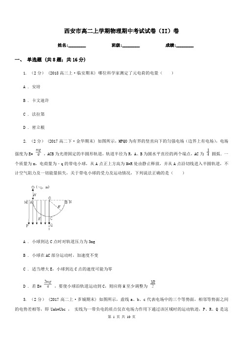 西安市高二上学期物理期中考试试卷(II)卷(考试)