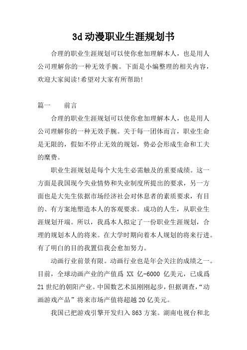 3d动漫职业生涯规划书