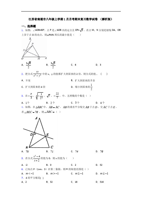 江苏省南通市八年级上学期1月月考期末复习数学试卷 (解析版)