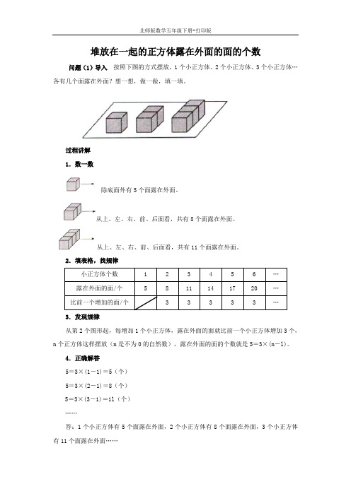 北师版数学五年级下册-《露在外面的面》知识讲解 堆放在一起的正方体露在外面的面的个数