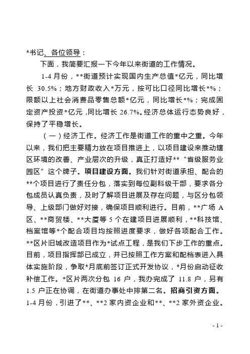 区委书记调研街道书记汇报材料