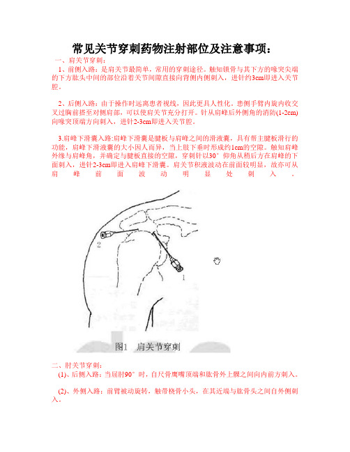 常见关节穿刺药物注射部位及注意事项：