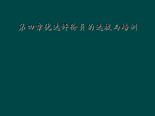 第四章优选评价员的选拔与培训