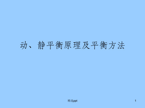 动、静平衡原理及平衡方法13884
