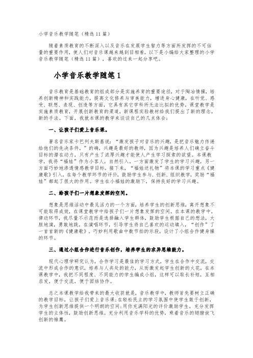 小学音乐教学随笔