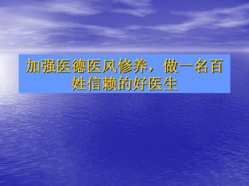 本院医德医风讲座课件-精品文档