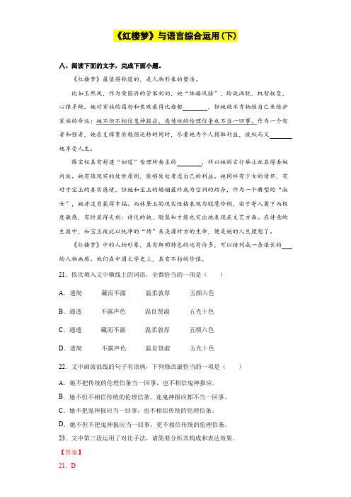 15《红楼梦》之语言综合运用(下)——高中整本书阅读全题型质量测控之《红楼梦》(教师版)