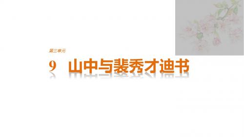 2018版高中语文粤教版选修《唐宋散文选读》课件：第三单元 9山中与裴秀才迪书