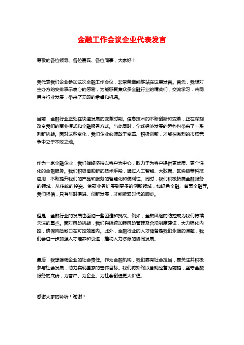 金融工作会议企业代表发言