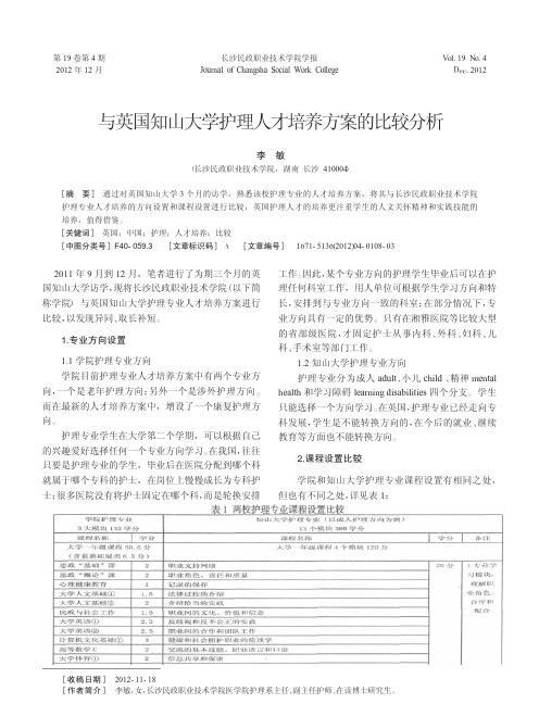 与英国知山大学护理人才培养方案的比较分析
