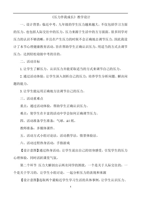 山东教育出版《学会学习》九年级全一册第八课压力伴我成长教学设计