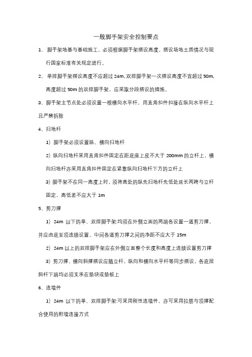 脚手架安全控制要点