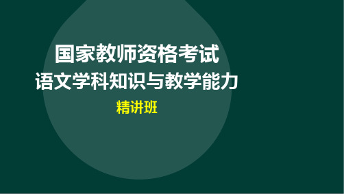 教师资格(统考)语文学科知识与教学能力-第七讲第一部分学科知识(6)-精讲班