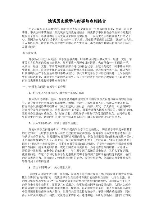 浅谈历史教学与时事热点相结合