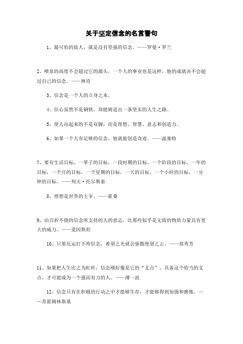 关于坚定信念的名言警句