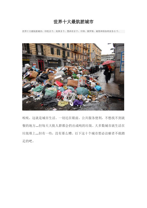 世界十大最肮脏城市