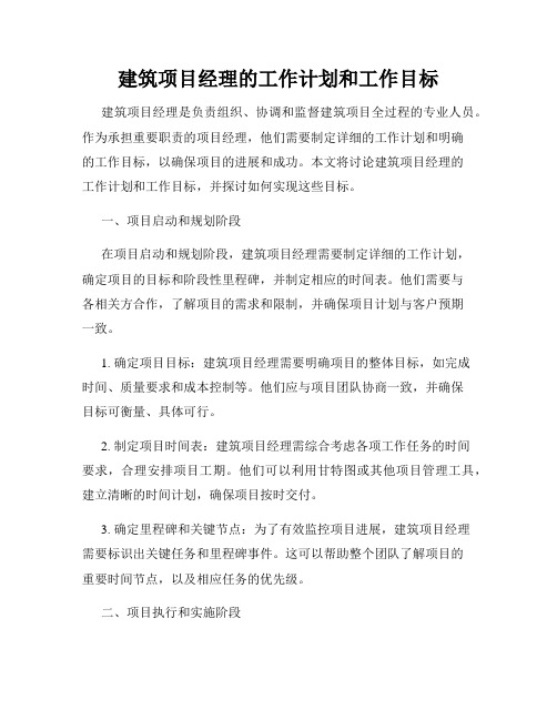 建筑项目经理的工作计划和工作目标