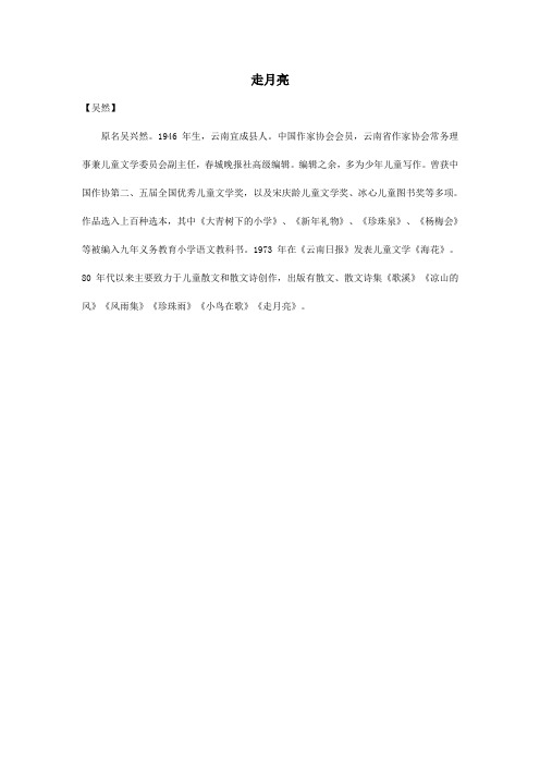 2020秋四年级语文上册第一单元2《走月亮》(作者简介)吴然素材新人教版