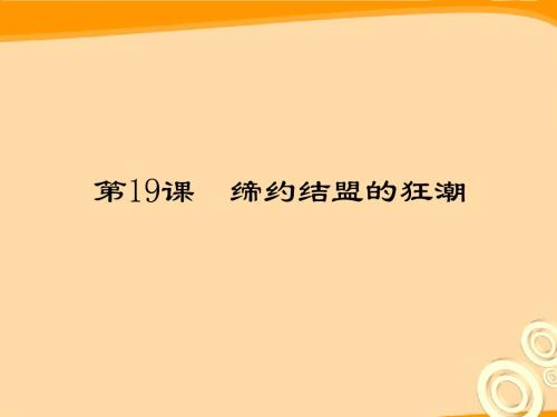 九年级历史上册_第19课_缔约结盟的狂潮讲义课件_北师大版
