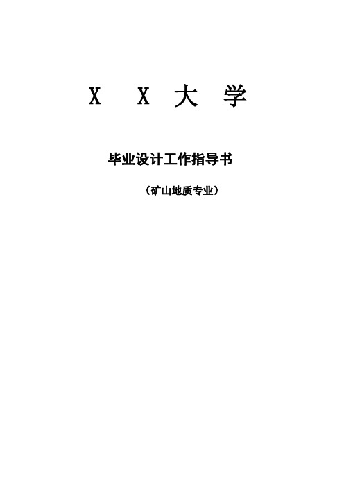 毕业设计工作指导书(矿山地质专业)