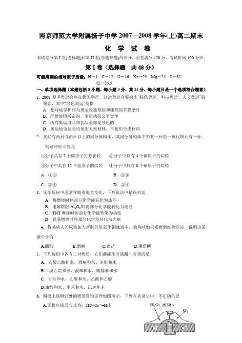 南京师范大学附属扬子中学2007—2008学年第一学期高二化学期末试卷(选修4和选修5部分内容)