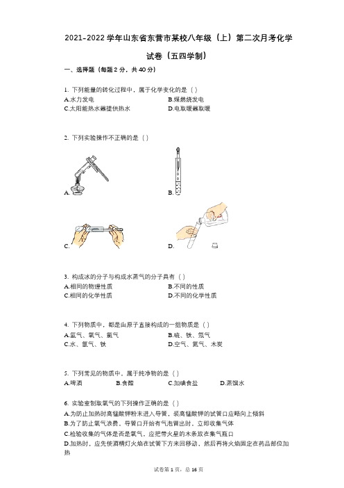 2021-2022学年-有答案-山东省东营市某校八年级(上)第二次月考化学试卷(五四学制)