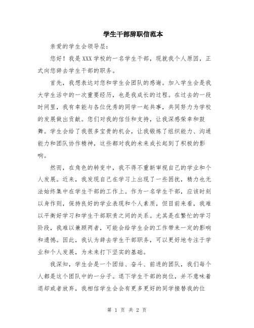 学生干部辞职信范本
