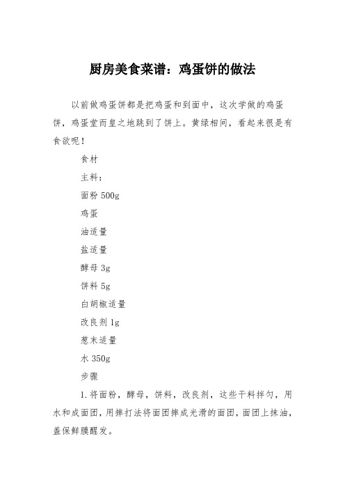 厨房美食菜谱：鸡蛋饼的做法_2