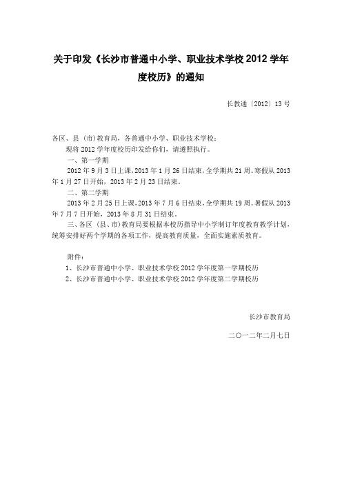 关于印发《长沙市普通中小学、职业技术学校2012学年度校历》的通知