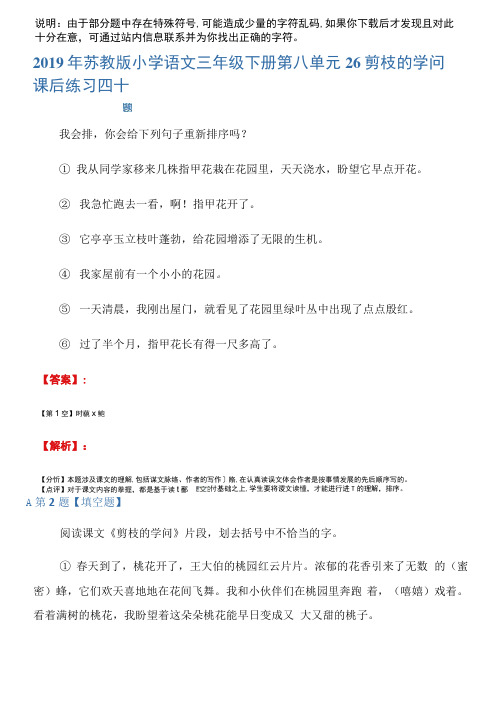 2019年苏教版小学语文三年级下册第八单元26剪枝的学问课后练习四十