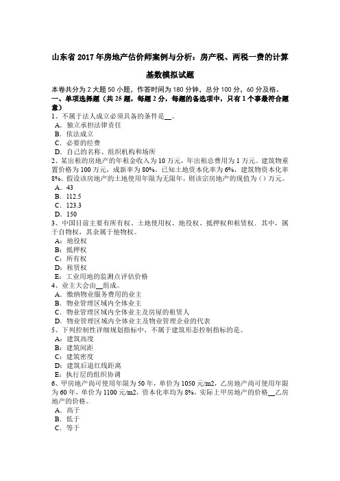 山东省2017年房地产估价师案例与分析：房产税、两税一费的计算基数模拟试题