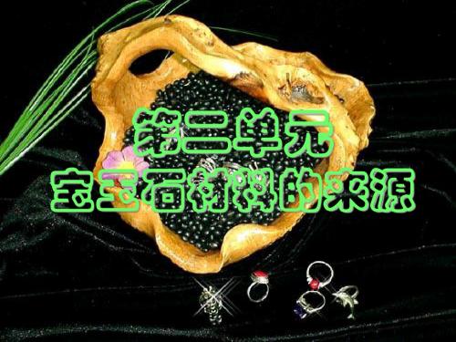 宝玉石概论-2