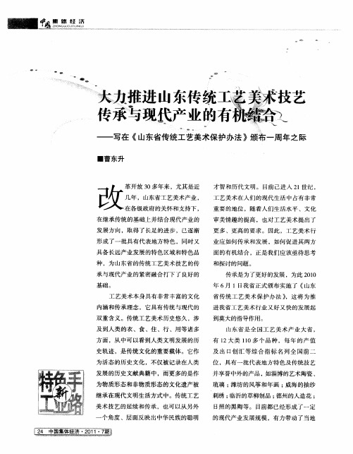 大力推进山东传统工艺美术技艺传承与现代产业的有机结合——写在《山东省传统工艺美术保护办法》颁布一