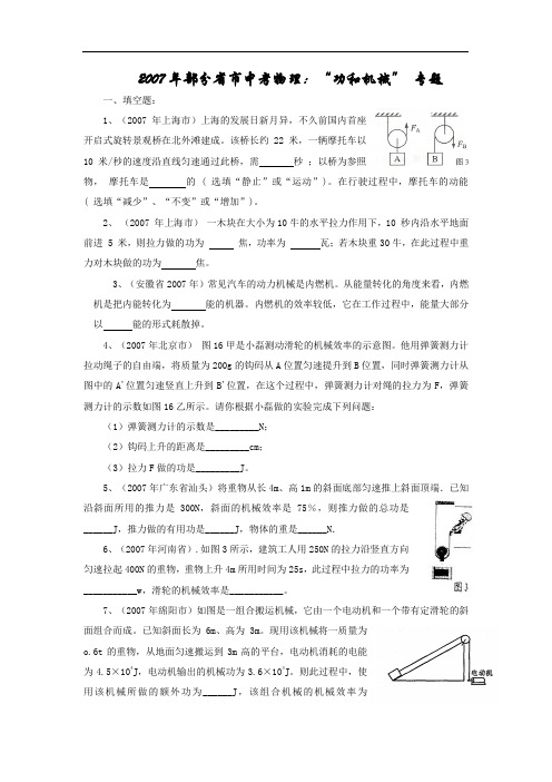2007年部分省市中考物理：“功和机械”专题
