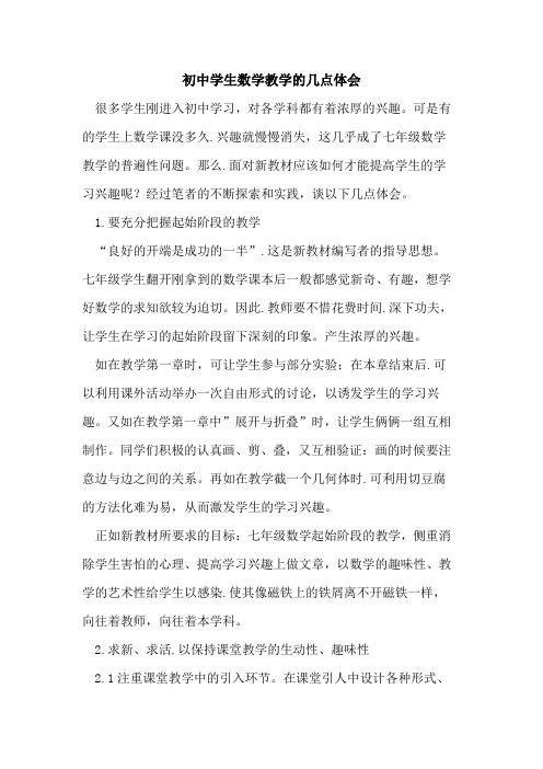 初中学生数学教学的几点体会