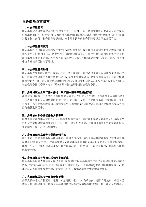 社会保险办事指南