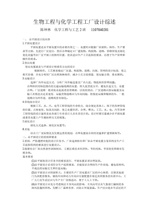 【VIP专享】生物工程与化学工程工厂设计综述