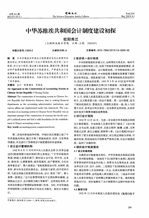 中华苏维埃共和国会计制度建设初探