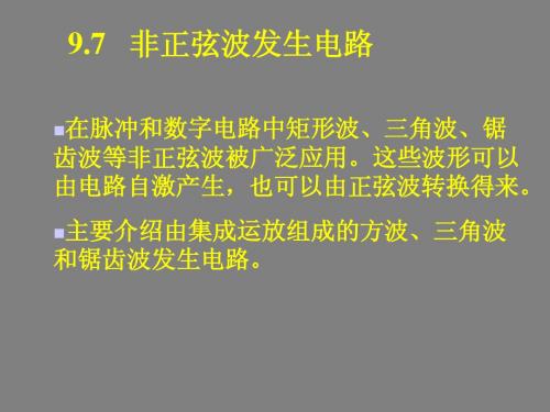 非正弦波发生电路