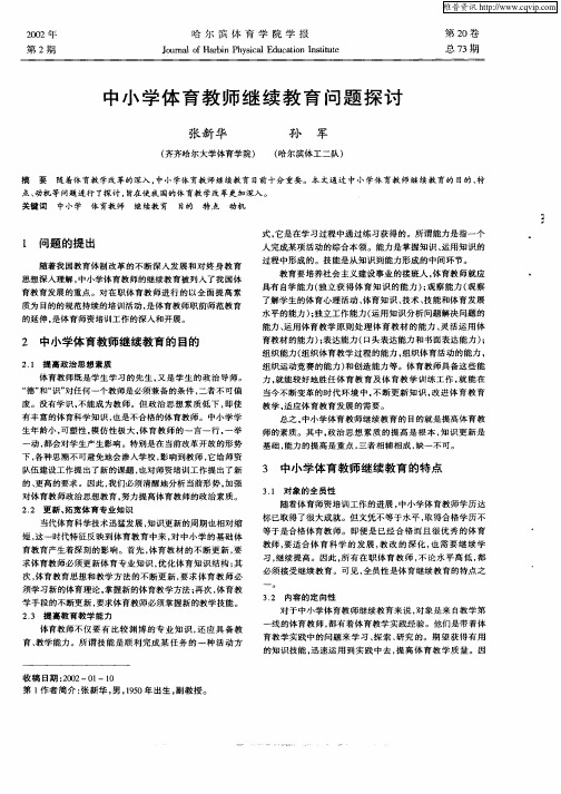 中小学体育教师继续教育问题探讨