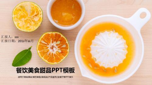 餐饮美食甜品PPT模板ppt通用模板