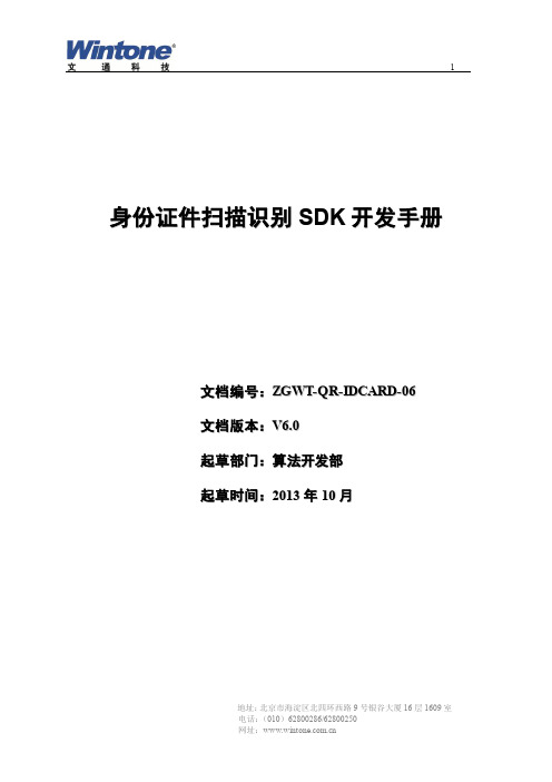 证件识别SDK开发手册(文通)