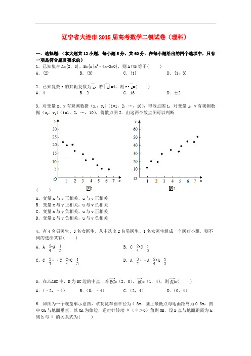 辽宁省大连市高三数学二模试卷 理(含解析)
