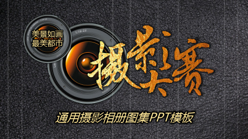 简约黑底摄影比赛相册图集PPT模板