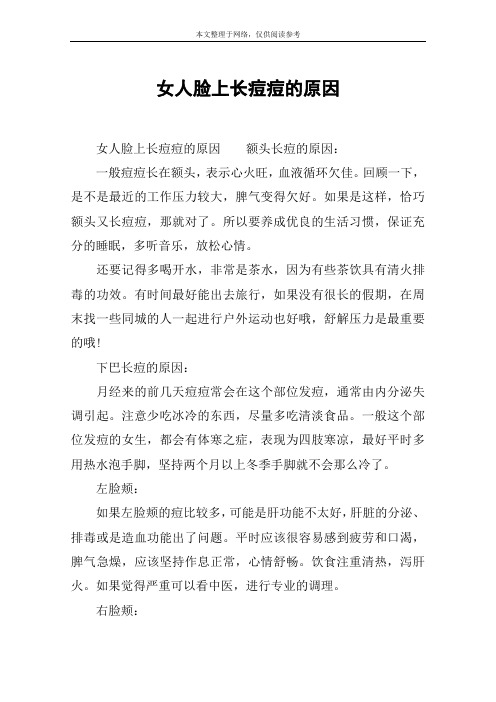 女人脸上长痘痘的原因