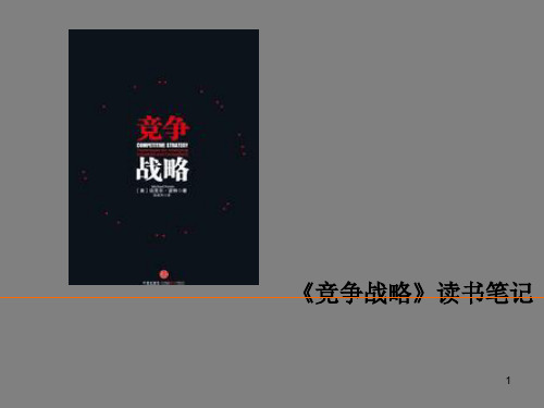 竞争战略读书笔记ppt课件
