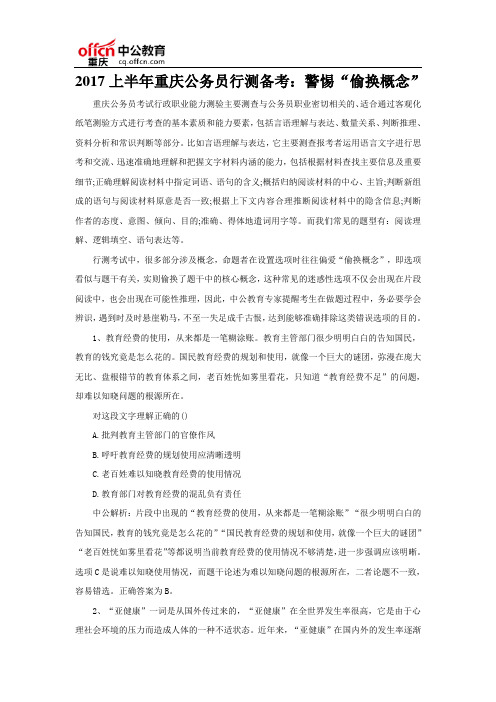 2017上半年重庆公务员行测备考：警惕“偷换概念”